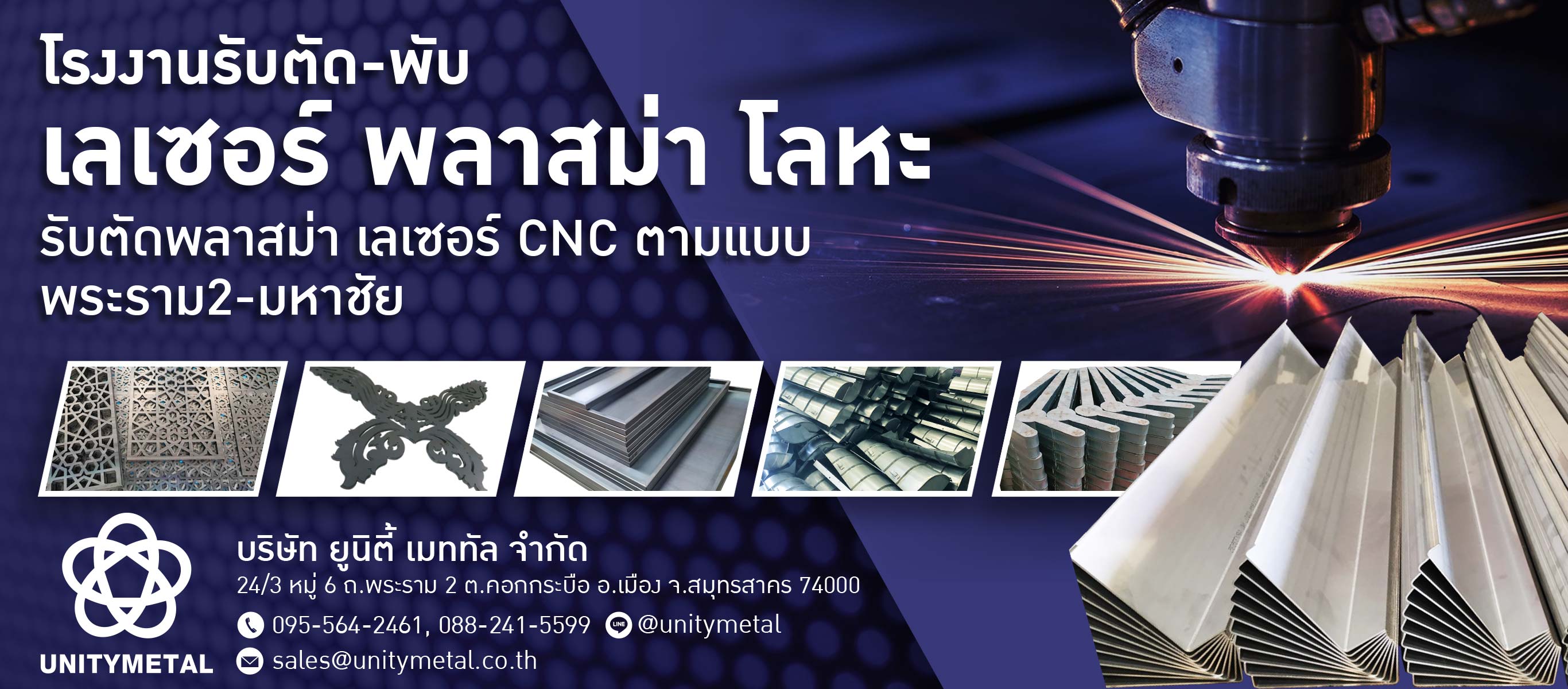 โรงงานรับตัด-พับ-เลเซอร์-ม้วน เชื่อมประกอบโลหะ พระราม2 สมุทรสาคร