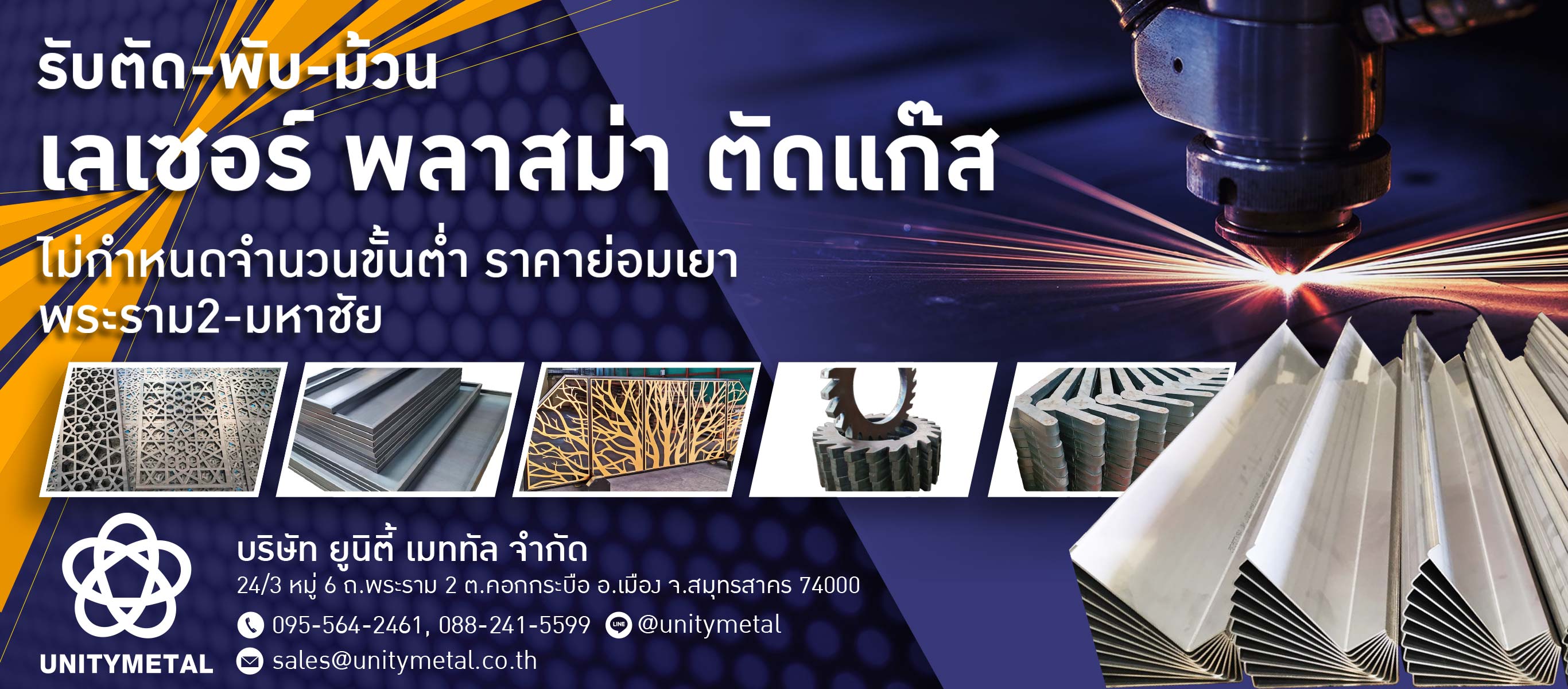 โรงงานรับตัด พับ เลเซอร์ ม้วน เชื่อมประกอบโลหะ พระราม2 สมุทรสาคร ยูนิตี้ เมททัล